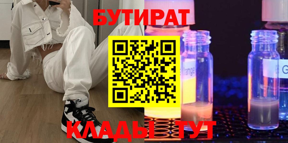 БУТИРАТ  БУТИРАТ жидкий экстази  Вход с VPN  Медногорск 
